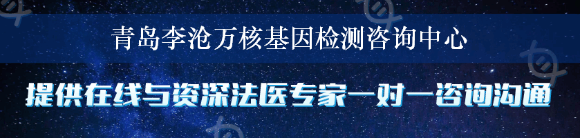 青岛李沧万核基因检测咨询中心